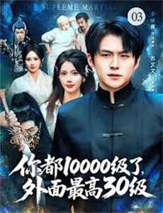 不朽之名曲精彩瞬间