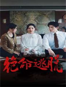 团子大家族:另一个世界杏篇