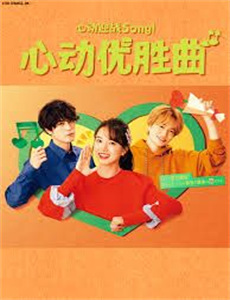 年少轻狂 第三季