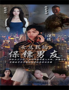 将军的小宠医 第二季